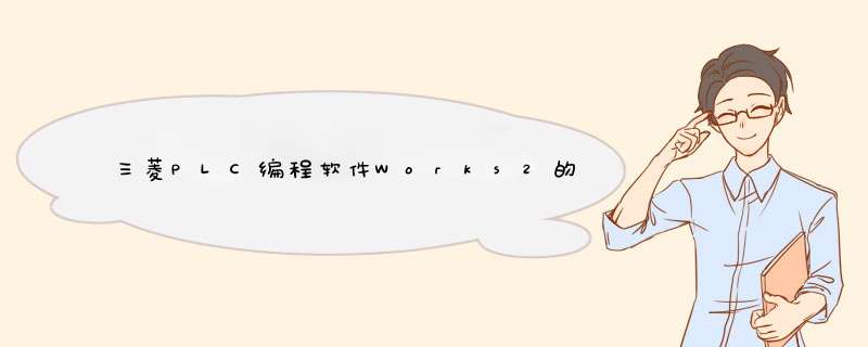 三菱PLC编程软件Works2的使用