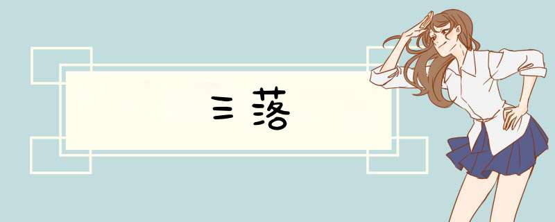 三落