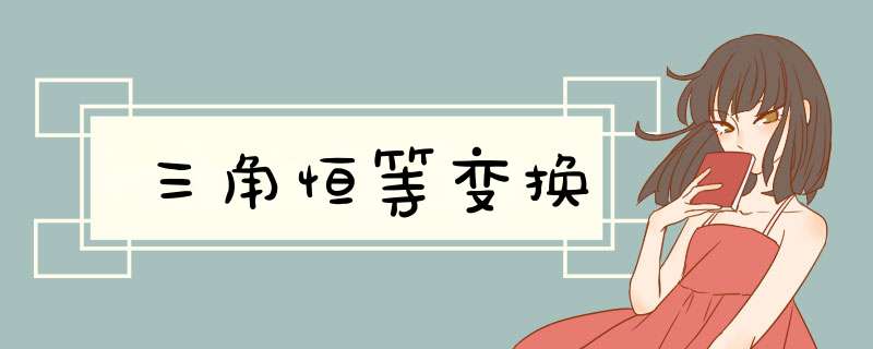 三角恒等变换