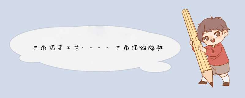 三角插手工艺----三角插鹦鹉教程