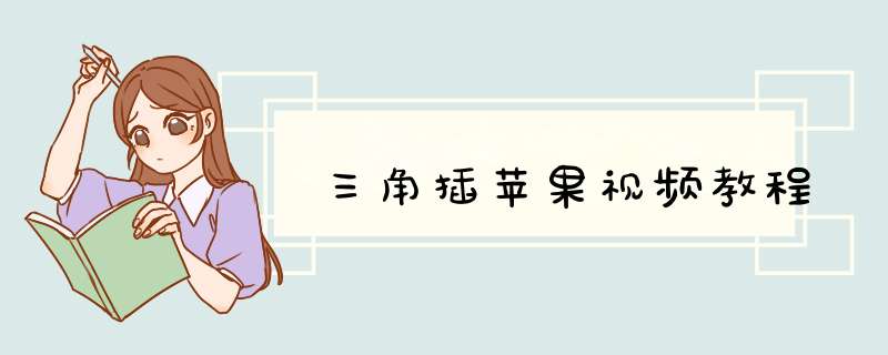 三角插苹果视频教程