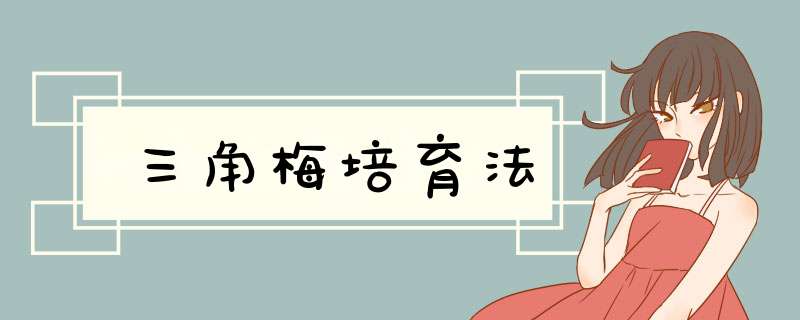 三角梅培育法
