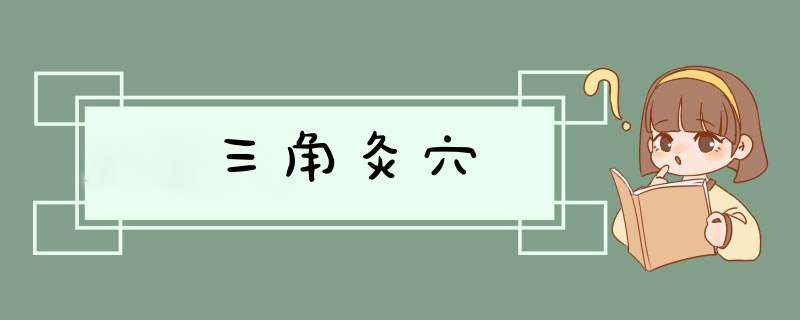 三角灸穴