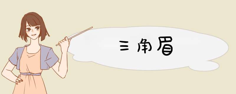 三角眉