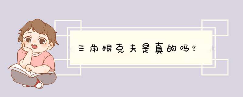 三角眼克夫是真的吗？