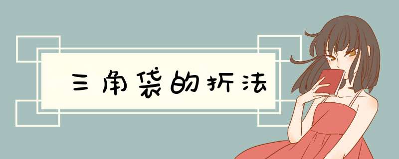 三角袋的折法