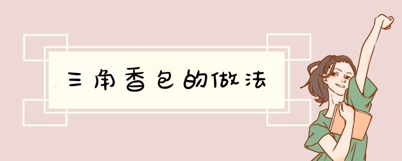 三角香包的做法