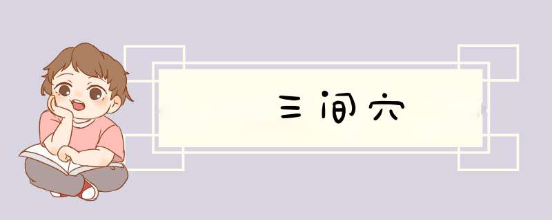 三间穴
