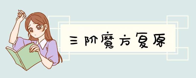 三阶魔方复原