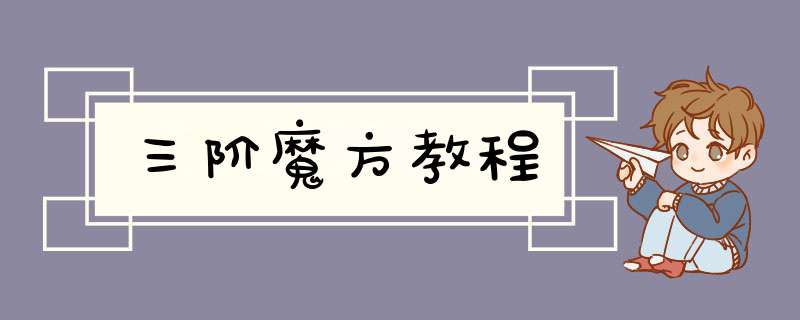 三阶魔方教程
