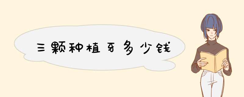 三颗种植牙多少钱