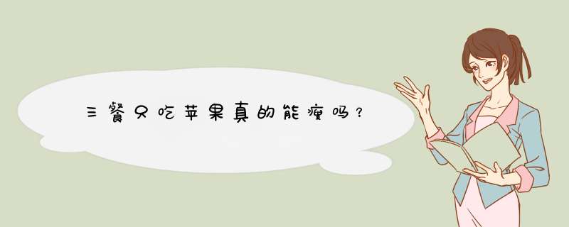 三餐只吃苹果真的能瘦吗？
