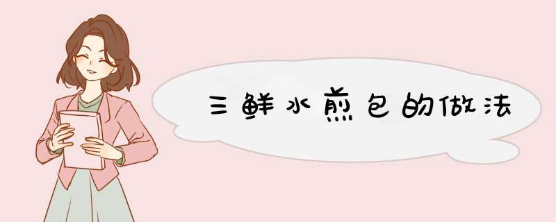 三鲜水煎包的做法