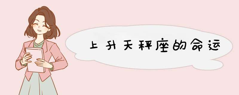 上升天秤座的命运