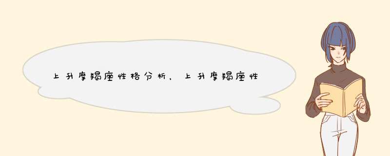 上升摩羯座性格分析，上升摩羯座性格与职业的选择