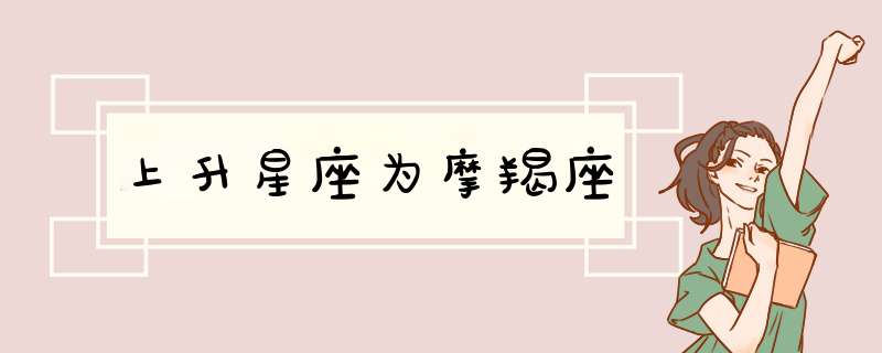 上升星座为摩羯座