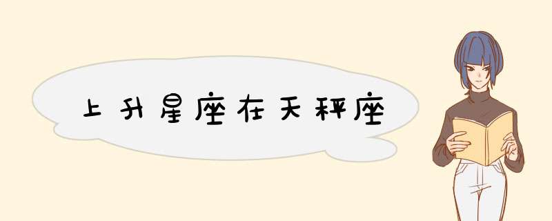 上升星座在天秤座