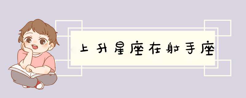 上升星座在射手座