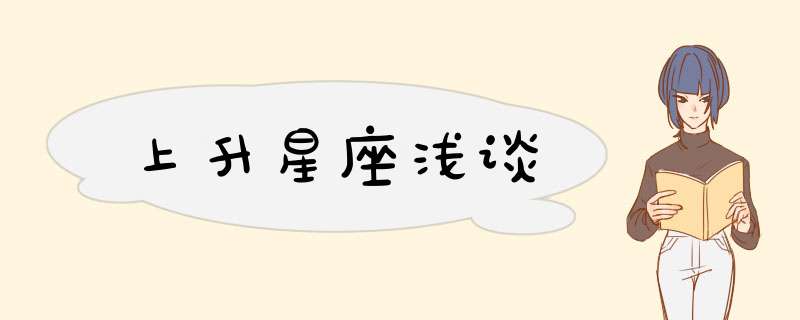 上升星座浅谈