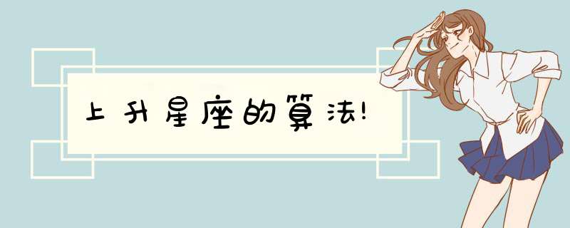 上升星座的算法!