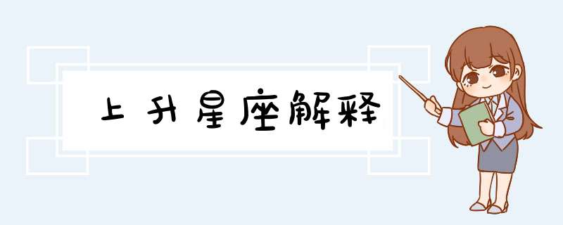 上升星座解释