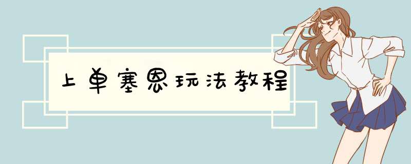 上单塞恩玩法教程