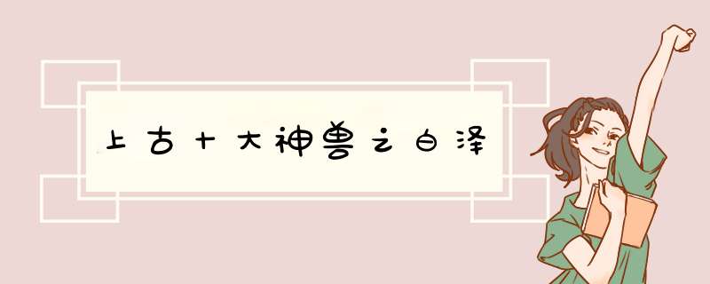 上古十大神兽之白泽