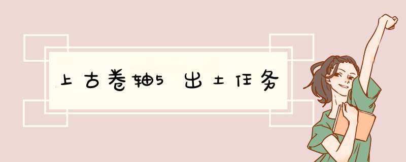 上古卷轴5出土任务