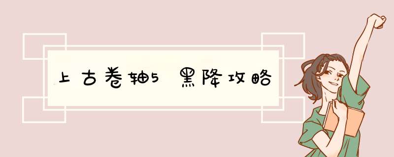 上古卷轴5黑降攻略