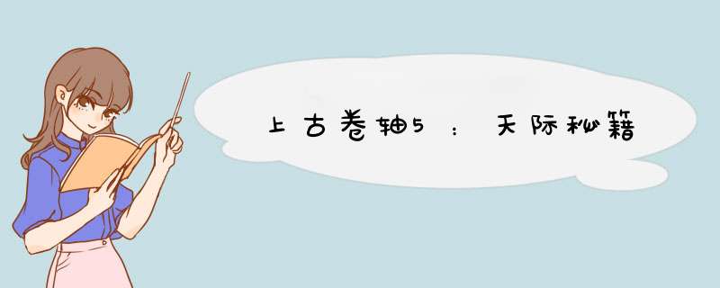 上古卷轴5：天际秘籍