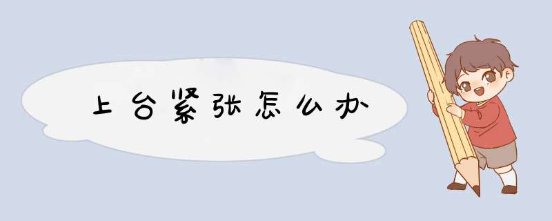 上台紧张怎么办