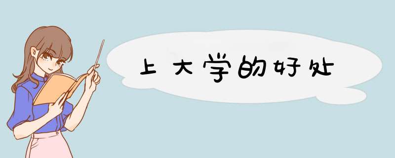 上大学的好处