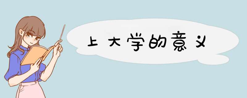 上大学的意义