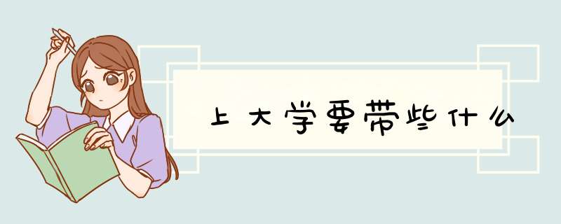 上大学要带些什么