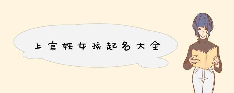 上官姓女孩起名大全