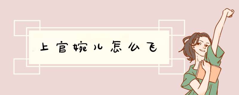 上官婉儿怎么飞