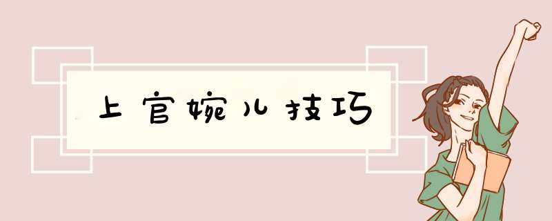 上官婉儿技巧
