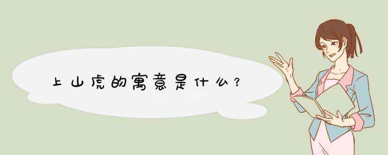 上山虎的寓意是什么？