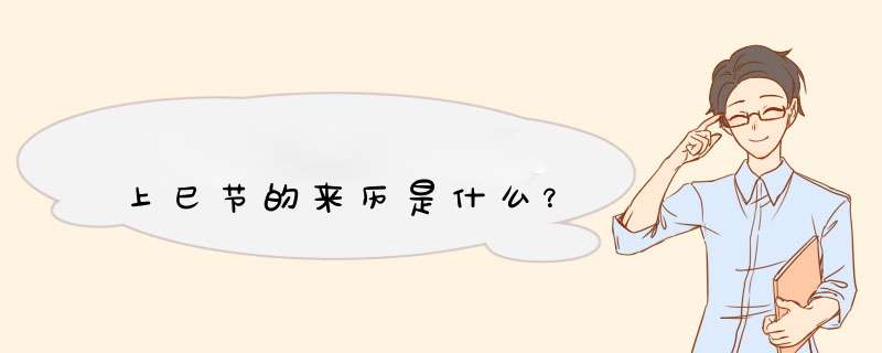 上巳节的来历是什么？