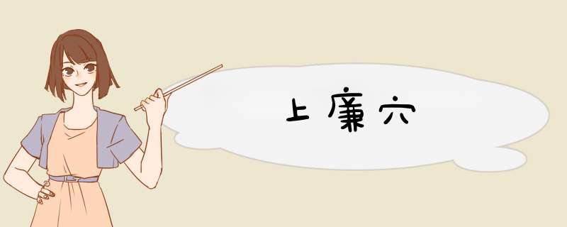 上廉穴
