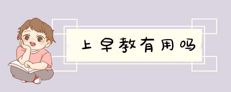 上早教有用吗