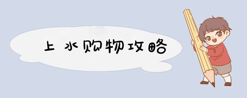 上水购物攻略