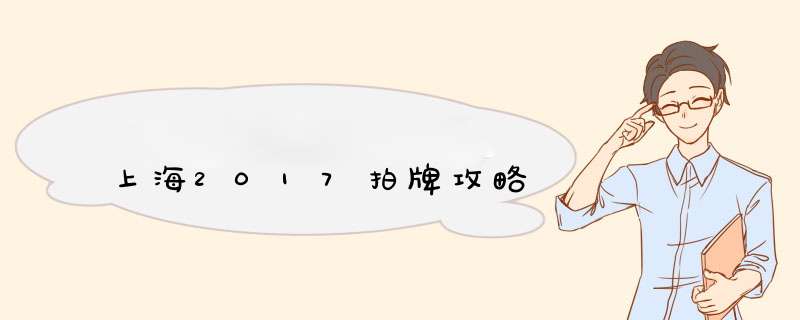 上海2017拍牌攻略