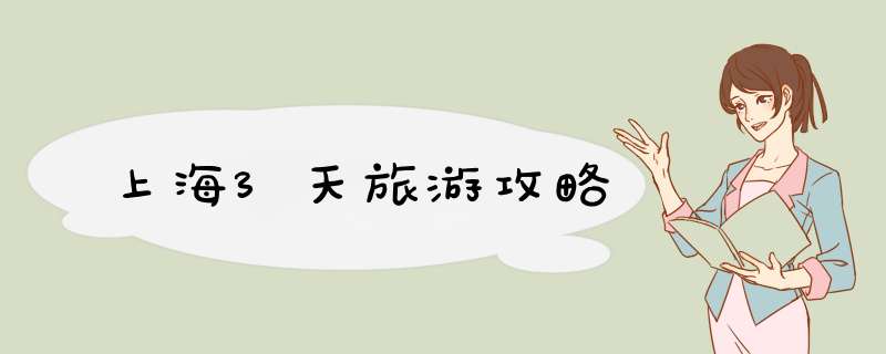 上海3天旅游攻略