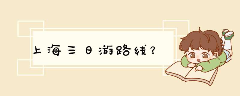 上海三日游路线？