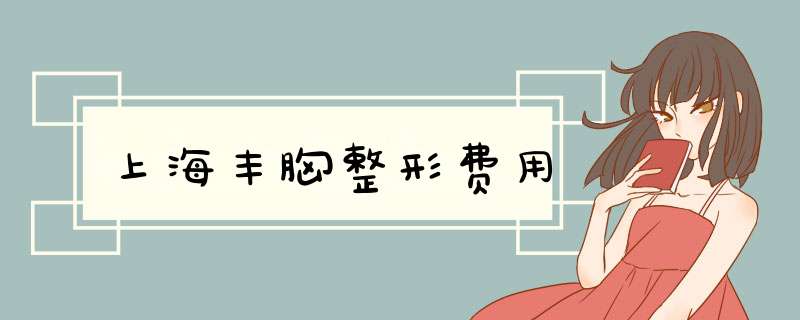 上海丰胸整形费用