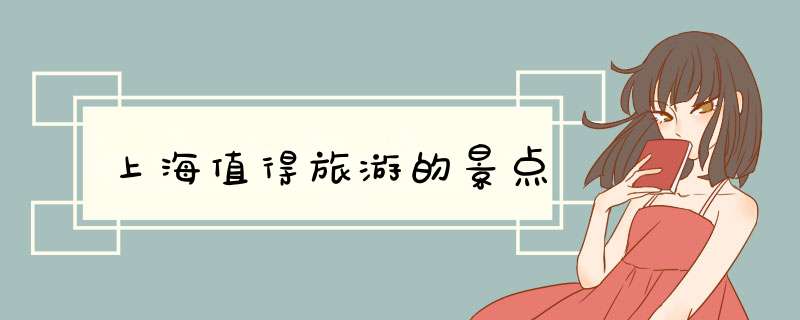 上海值得旅游的景点