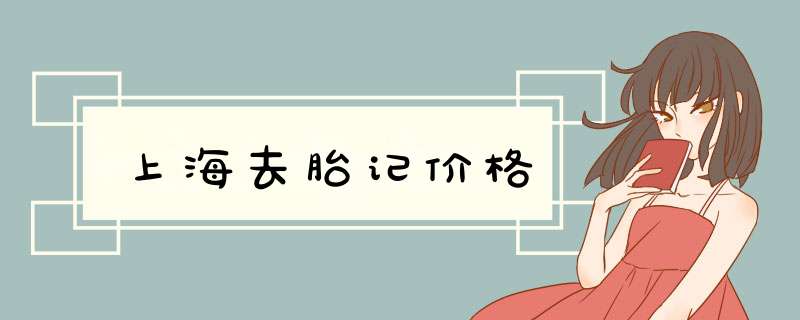 上海去胎记价格