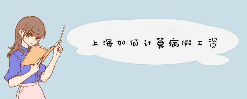 上海如何计算病假工资