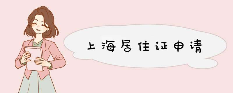上海居住证申请